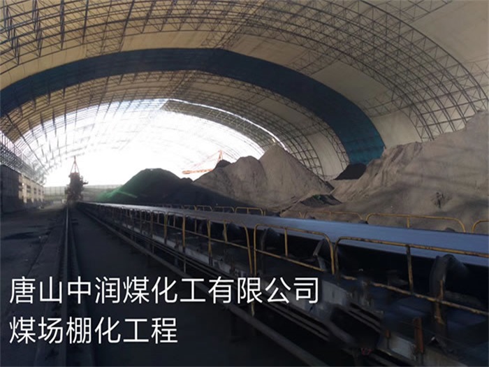 株洲中润煤化工有限公司煤场棚化工程